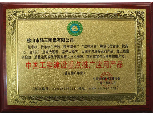 中國工程建設(shè)愛重點(diǎn)推廣應(yīng)用產(chǎn)品